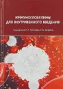 Иммуноглобулины для внутривенного введения. Практические аспекты применения - А. Г. Румянцев, В. Б. Белобородов, А. Ю. Щербина