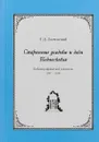 Старинные усадьбы и дачи Подмосковья. Библиографический указатель. 2007 - 2016 - Г. Д. Злочевский