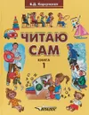 Читаю сам. В 3 книгах. Книга 1 - Б. Д. Корсунская