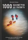 1000 километров до рассвета. Путешествие полярной ночью к Северному полюсу - Дмитрий Шпаро