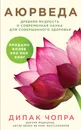 Аюрведа. Древняя мудрость и современная наука для совершенного здоровья - Дипак Чопра