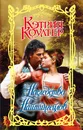 Наследство Найтингейлов - Кэтрин Коултер