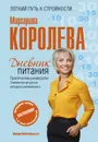 Дневник питания - Маргарита Королева