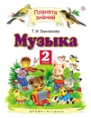 Музыка. 2 класс. Учебник - Т. И. Бакланова