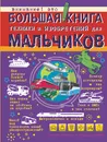 Большая книга техники и изобретений для мальчиков - А. Г. Мерников, М. Д. Филиппова