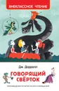 Говорящий сверток - Джеральд Даррелл
