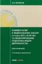 Комментарий к Федеральному Закону от 3 июля 2016 года №237-ФЗ 