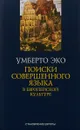 Поиски совершенного языка в европейской культуре - Умберто Эко