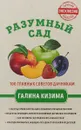 Разумный сад. 100 главных советов дачникам от Галины Кизимы - Галина Кизима