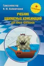 Учебник шахматных комбинаций для юных чемпионов + решебник - Н. М. Калиниченко