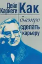 Как быстро сделать карьеру - Дейл Карнеги