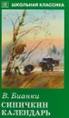 Синичкин календарь - В. Бианки