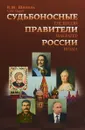 Судьбоносные правители России - В. П. Шепель