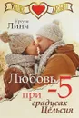 Любовь при -5 градусах Цельсия - Линч Урсула