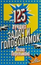 125 лучших задач и головоломок Якова Перельмана - Я. Перельман
