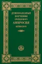 Душеполезные поучения преподобного Амвросия Оптинского - Преподобный Амвросий Оптинский