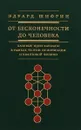 От бесконечности до человека. Базовые идеи каббалы в рамках теории информации и квантовой физики - Эдуард Шифрин