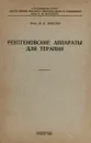 Рентгеновские аппараты для терапии - Шмелев В.