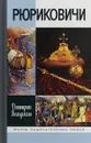 Рюриковичи - Дмитрий Володихин