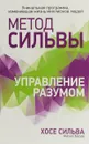 Метод Сильвы. Управление разумом - Хосе Сильва, Филип Миэле