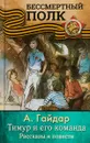 Тимур и его команда. Рассказы и повести - А. Гайдар