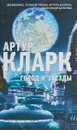 Город и Звезды - Артур Кларк