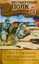 Стихи и рассказы детских писателей о Великой Отечественной войне - Булат Окуджава,Самуил Маршак,Лев Кассиль