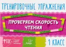 Проверяем скорость чтения. 1 класс - В. А. Крутецкая