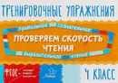Проверяем скорость чтения. 4 класс - В. А. Крутецкая