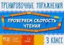 Проверяем скорость чтения. 3 класс - В. А. Крутецкая