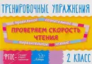 Проверяем скорость чтения. 2 класс - В. А. Крутецкая