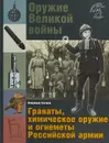 Оружие Великой войны. Гранаты, химическое оружие и огнеметы Российской армии - Владимир Глазков