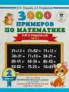 3000 примеров по математике. 2 класс. Счёт в пределах 100. Часть 2 - О. В. Узорова,Е. А. Нефедова