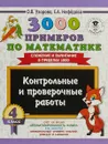 Математика. 4 класс. Контрольные и проверочные работы. Сложение и вычитание в пределах 1000 - О. В. Узорова,Е. А. Нефедова