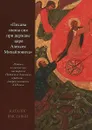 Писана икона сия при державе царя Алексея Михайловича. Каталог выставки - В. Платонов