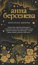Кристалл Авроры - Анна Берсенева