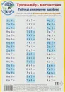 Тренажёр. Математика. Таблица умножения - А.В. Красницкая