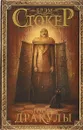 Гость Дракулы - Брэм Стокер