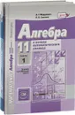 Математика. Алгебра и начало математического анализа. 11 класс. Базовый и углубленный уровни. В 2 частях. Учебник. Задачник (комплект) - Рязановский Андрей Рафаилович