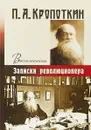 Воспоминания. Записки революционера - П. А. Кропоткин