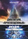 Диктатура просвещенных - О. Четверикова