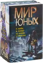 Мир юных (комплект из 4 книг) - Крис Вайц, Вирджиния Бокер, Шелли Крейн, Дж. Уиллоу Уилсон