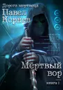 Мертвый вор - Корнев Павел Николаевич