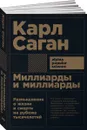 Миллиарды и миллиарды. Размышления о жизни и смерти на рубеже тысячелетий  - Саган Карл Эдвард