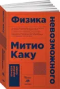 Физика невозможного - Митио Каку