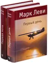 Марк Леви. Первый день. Первая ночь (комплект из 2 книг) - Марк Леви