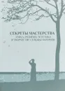 Секреты мастерства. Этика, религия, эстетика в творчестве Сельмы Лагерлеф - Анна Булин, О. С. Ермакова, Д. В. Кобленкова