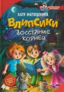 Влипсики. Восстание корней - Катя Матюшкина