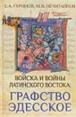 Войска и войны Латинского Востока. Графство Эдесское - Е. А. Гуринов, М. В. Нечитайлов