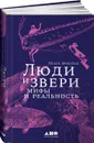 Люди и звери. Мифы и реальность - Ольга Арнольд